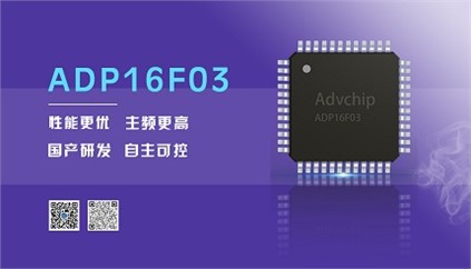 “芯”升級！進芯電子推出全新改進型16位DSP——ADP16F03