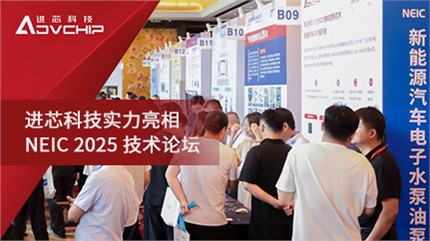 進芯科技亮相 NEIC 2025新能源汽車電子水泵油泵創(chuàng)新技術論壇